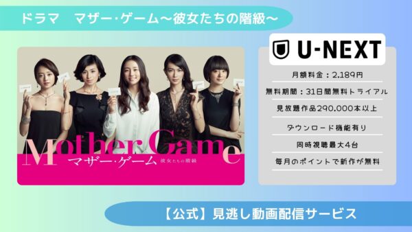 ドラママザーゲーム配信U-NEXT無料視聴