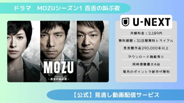 ドラマ MOZU Season1百舌の叫ぶ夜 U-NEXT 無料視聴
