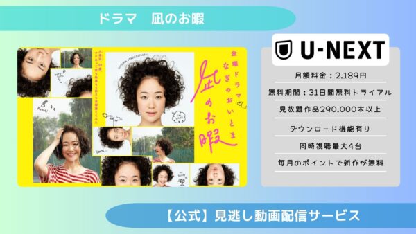 ドラマ凪のお暇配信U-NEXT無料視聴