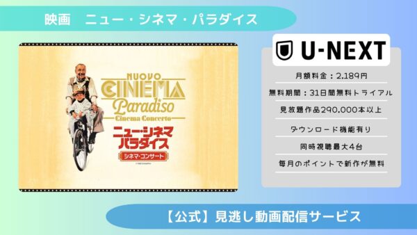 映画　ニュー・シネマ・パラダイス配信U-NEXT無料視聴