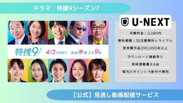 ドラマ特捜9シーズン7配信U-NEXT無料視聴