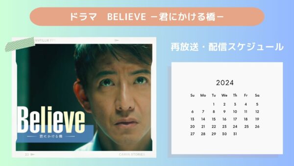 ドラマ Believe －君にかける橋－ 配信 再放送・配信スケジュール 無料視聴