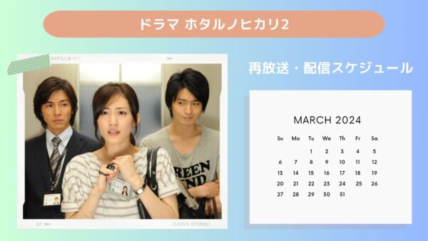 ドラマ ホタルノヒカリ2配信・再放送スケジュール無料視聴