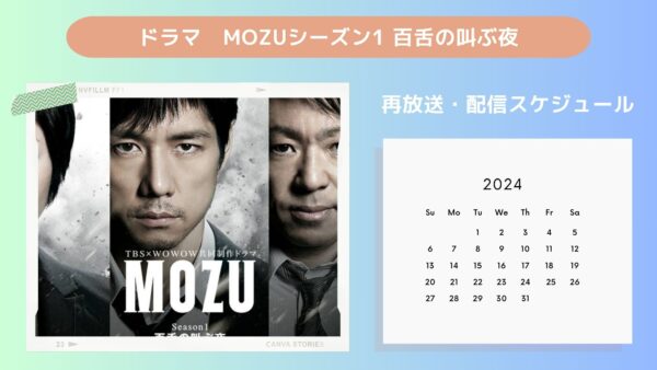 ドラマ MOZU Season1百舌の叫ぶ夜配信・再放送スケジュール無料視聴