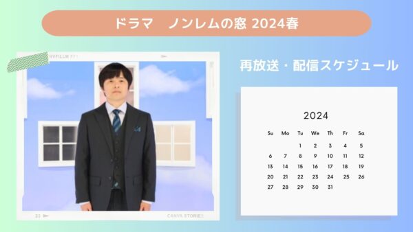 ドラマ ノンレムの窓2024春 配信 再放送・配信スケジュール 無料視聴