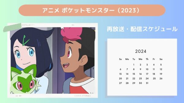 アニメポケットモンスター（2023）配信・再放送スケジュール無料視聴