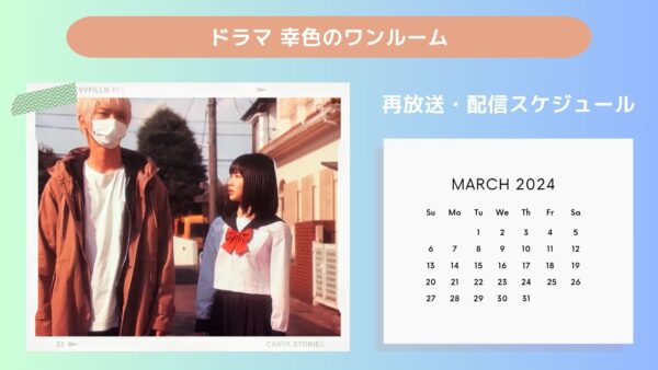 ドラマ 幸色のワンルーム 配信・再放送スケジュール無料視聴
