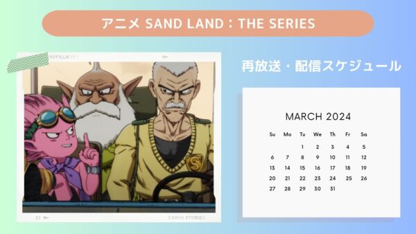アニメSAND LAND（サンドランド）： THE SERIES配信・再放送スケジュール無料視聴