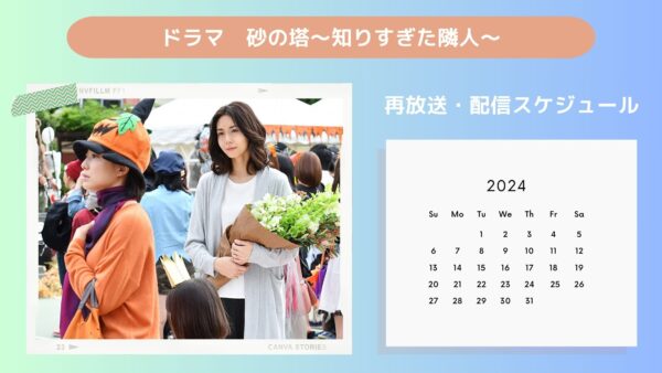 ドラマ砂の塔～知りすぎた隣人～配信・再放送スケジュール無料視聴