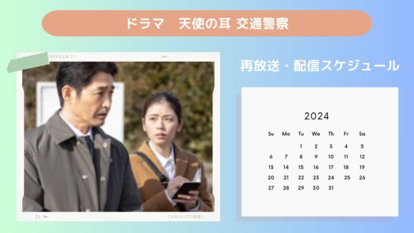ドラマ 天使の耳配信 再放送・配信スケジュール 無料視聴
