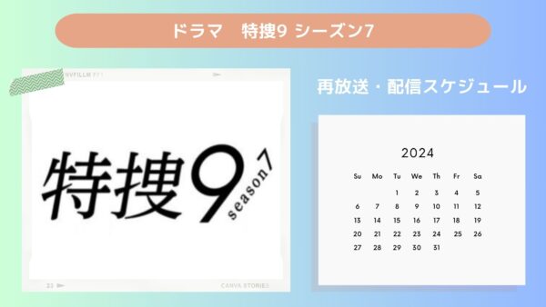 ドラマ 特捜9 シーズン7 再放送・配信スケジュール 無料視聴
