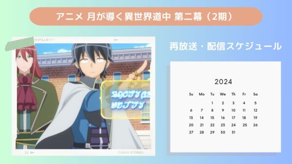 アニメ月が導く異世界道中 第二幕（ツキミチ2期）配信・再放送スケジュール無料視聴