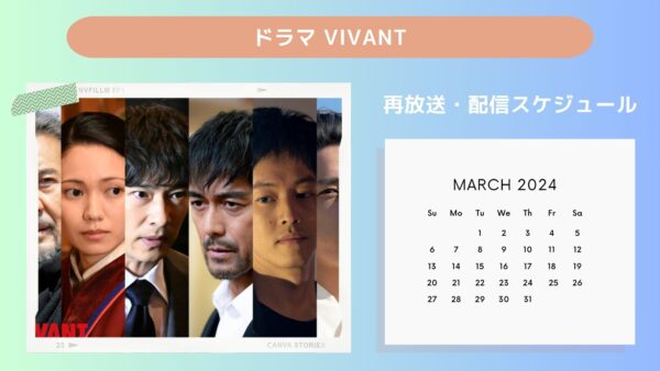 ドラマ VIVANT配信・再放送スケジュール無料視聴