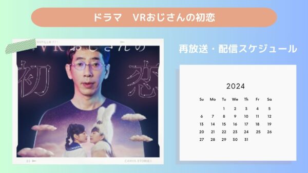 ドラマ VRおじさんの初恋 配信 再放送・配信スケジュール 無料視聴