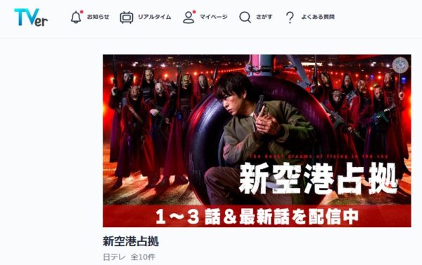 ドラマ 新空港占拠 10話 無料動画配信