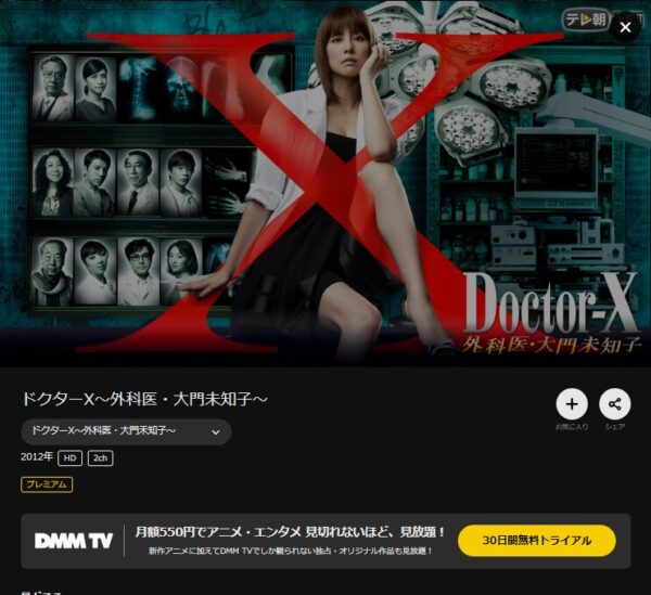 ドラマ　ドクターX ～外科医・大門未知子～（2012）　無料動画配信