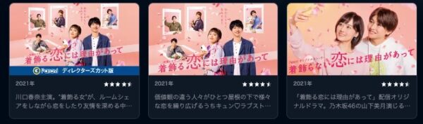 ドラマ着飾る恋には理由があって U-NEXT 無料視聴