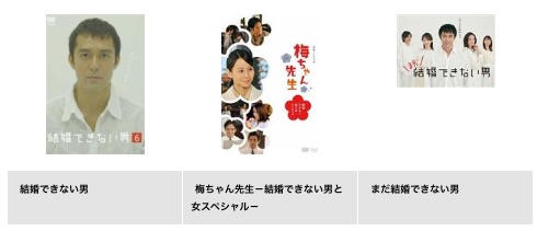 ドラマまだ結婚できない男 阿部寛 TSUTAYA DISCAS 無料視聴 DVDレンタル