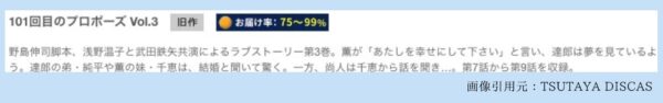 ドラマ101回目のプロポーズ TSUTAYA DISCAS 無料視聴