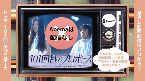 ドラマ101回目のプロポーズ Abema 無料視聴