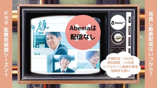 ドラマ監察医朝顔シーズン1Abema 無料視聴