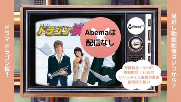 ドラマドラゴン桜1 Abema 無料視聴