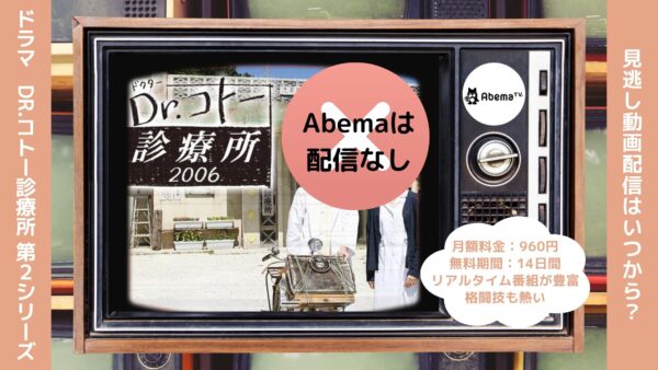 ドラマDr.コトー診療所 第2シリーズ Abema 無料視聴