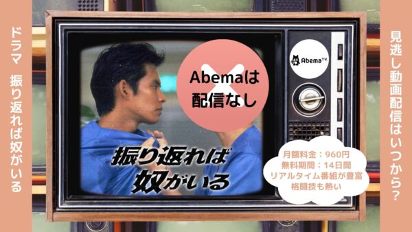 ドラマ振り返れば奴がいる Abema 無料視聴