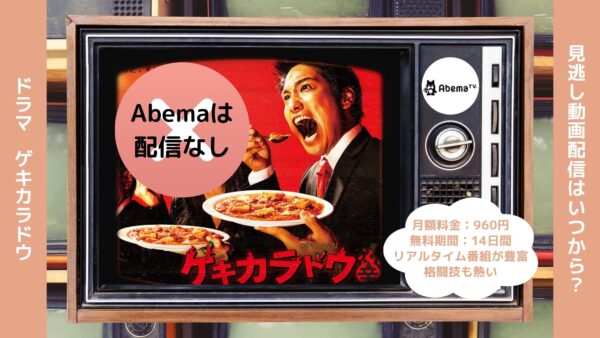 ドラマゲキカラドウ配信Abema無料視聴