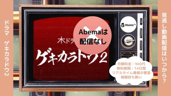 ドラマゲキカラドウ2配信Abema無料視聴