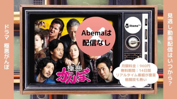 ドラマ極悪がんぼ Abema 無料視聴