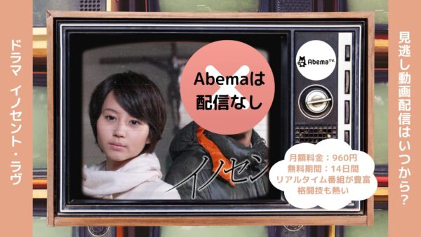 ドラマイノセント・ラヴ Abema 無料視聴