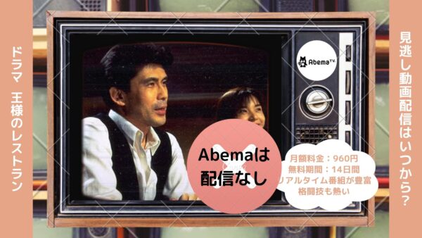 ドラマ　王様のレストラン配信Abema無料視聴