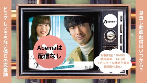 ドラマしょうもない僕らの恋愛論Abema無料視聴