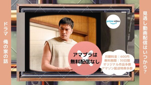 ドラマ　俺の家の話配信アマプラ無料視聴