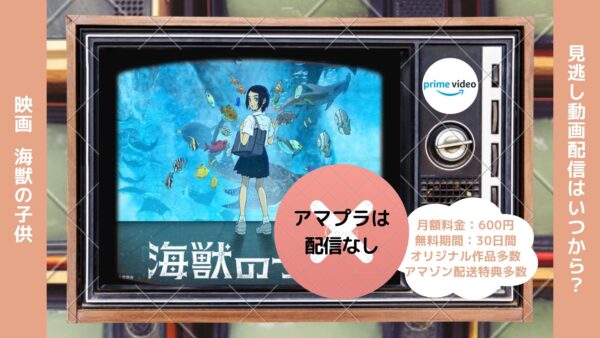映画　海獣の子供配信アマプラ無料視聴