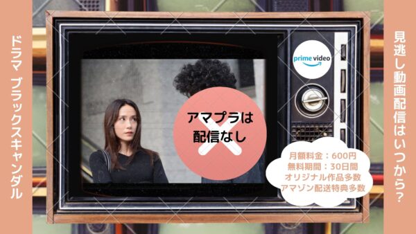 ドラマ　ブラックスキャンダル配信アマプラ無料視聴
