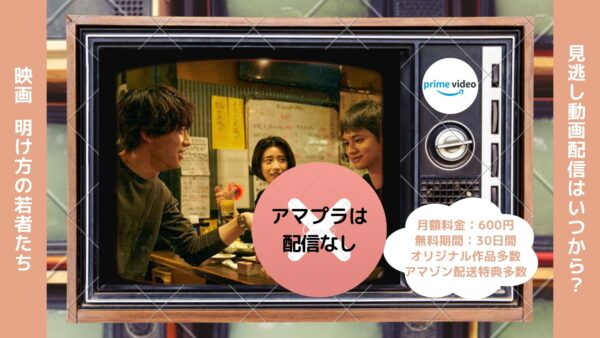 映画　明け方の若者たち配信アマプラ無料視聴