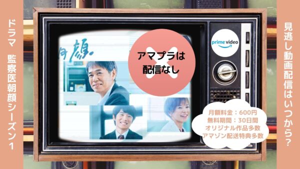 ドラマ 監察医朝顔シーズン1Amazonプライム 無料視聴