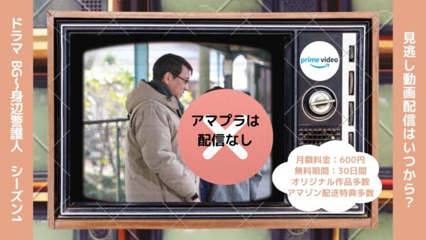 ドラマ　BG〜身辺警護人～シーズン1配信アマプラ無料視聴