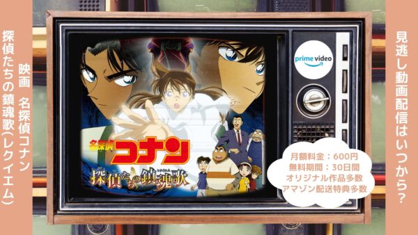 映画名探偵コナン探偵たちの鎮魂歌配信アマプラT無料視聴