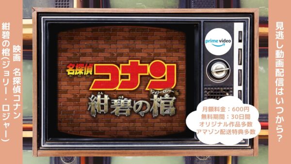 映画名探偵コナン紺碧の棺配信アマプラ無料視聴