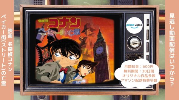 映画名探偵コナンベイカー街の亡霊配信アマプラ無料視聴
