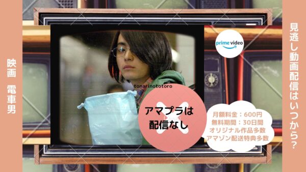 映画　電車男配信アマプラ無料視聴