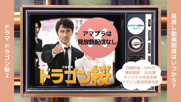 ドラマ ドラゴン桜2 Amazonプライム 無料視聴