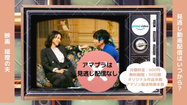 映画　総理の夫配信アマプラ無料視聴