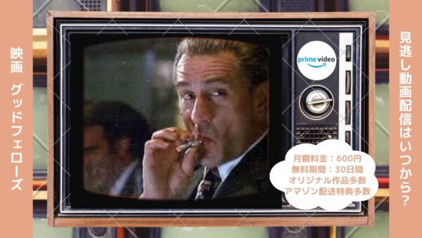 映画　グッドフェローズ配信アマプラ無料視聴
