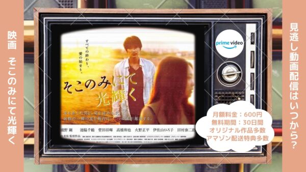 映画　そこのみにて光輝く配信アマプラ無料視聴
