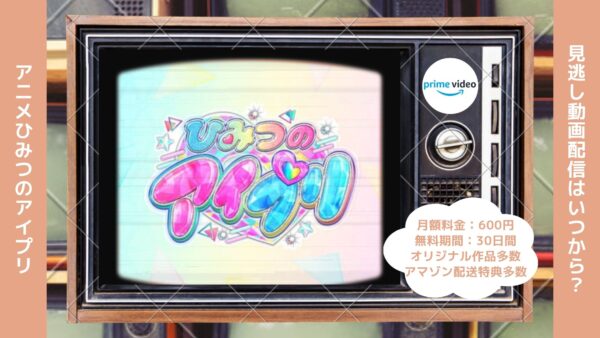 アニメひみつのアイプリ配信Amazonプライムビデオ無料視聴