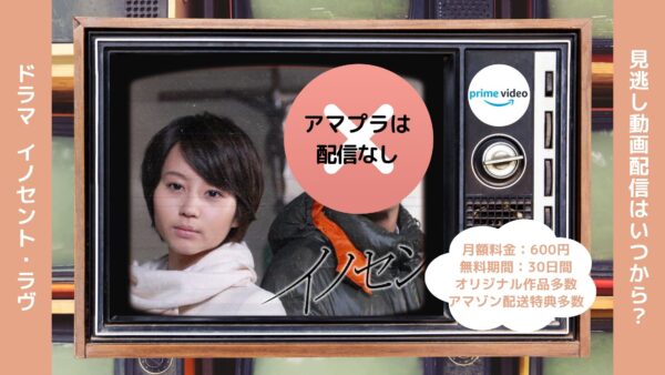 ドラマ イノセント・ラヴ Amazonプライム 無料視聴